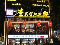 -李不管把把烧(合肥总店)