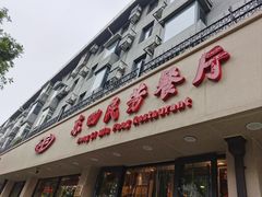 -东四民芳餐厅(朝阳门店)
