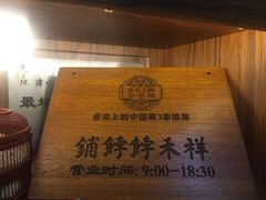 -祥禾饽饽铺·中式糕点(天津河东美福园店)