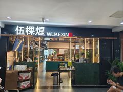 -伍棵煋炭烤自助料理·烤鳗鱼(浦东食品城店)