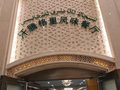 -汗腾格里·风味餐厅(新疆驻京办店)
