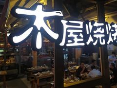 门面-木屋烧烤(白石洲店)