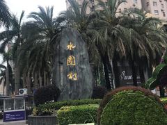 -水围村