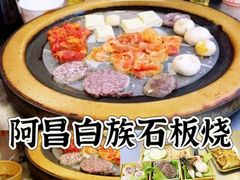 -阿昌白族石板烧(大理古城店)