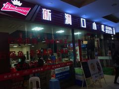 门面-新洞口小吃(三元二路店)