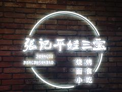 -平娃三宝烧烤·面食(南小街店)