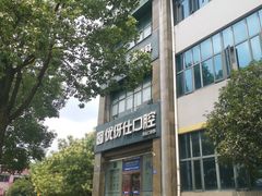 -优伢仕口腔(汽车西站店)