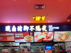 -猪角·闽南猪脚饭(上梅林店)