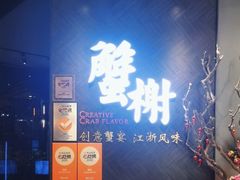 -蟹榭·本帮江浙菜·蟹宴(五角场合生汇商场店)