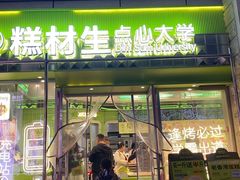 -糕材生•糕点•生日蛋糕(钟楼街店)