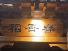 -东来顺饭庄(西直门店)