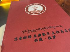 -思金拉措庄园藏餐(太阳岛店)
