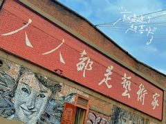 -半坡国际艺术区