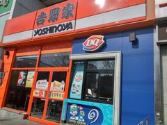 门面-吉野家(学院路店)