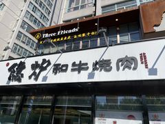 -隐炉和牛烧肉店(群力店)