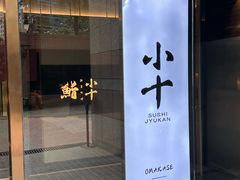 -小十Omakase(地王大厦店)