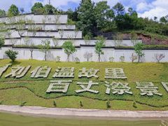 -刘伯温故里景区百丈漈