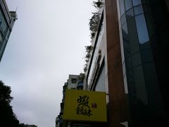 -虾饺妹·粤式手工点心(水荫路店)