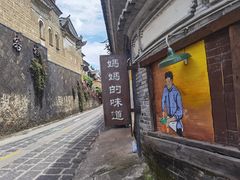 -妈妈的味道(和顺古镇店)