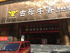 门面-古乐牛香·鲜牛肉牛杂火锅(五一中路店)