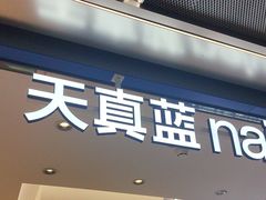 -天真蓝照相馆(五角场百联又一城店)