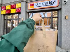 -烘焙町面包店(西四店)