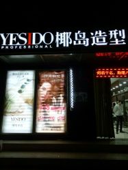 -YESIDO椰岛造型