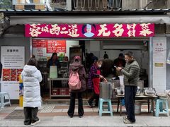 -蓉城西二道无名冒菜(西二道街店)