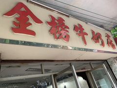 -金榜牛奶店