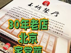 -玉桥餐厅(天坛店)