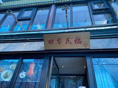门面-四季民福烤鸭店(前门廊房二条店)