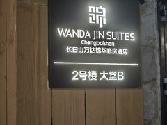 -长白山万达锦华套房酒店