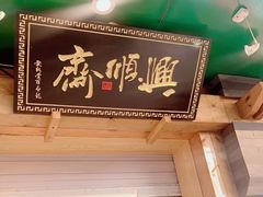 门面-年记·兴顺斋 牛街清真熟食小吃店