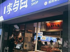 门面-李与白包子铺(桐梓林店)