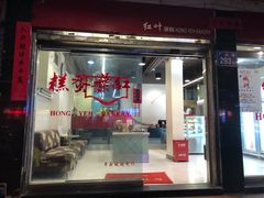 门面-红叶蛋糕(广达路总店)