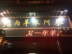门面-蔡阿水羊肉店