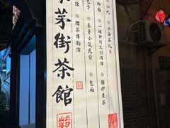 -東茅街茶馆