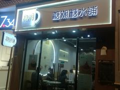 门面-糖潮糖水铺(省府店)