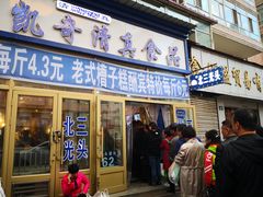 门面-北三凯奇清真食品店