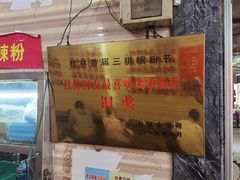 -神卤米粉(正阳步行街店)