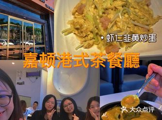 |东莞石碣探店||港式茶餐厅||小炒类超赞|