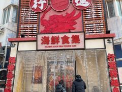 -行运海鲜食集(北京首店)