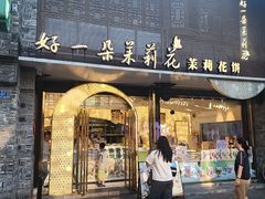 -好一朵茉莉花(老门东店)