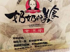 -奶奶的美食(李村步行街店)