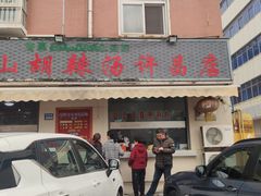 门面-清真方中山胡辣汤(许昌店)