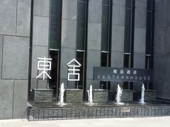 -東舍食唐精品陕菜馆