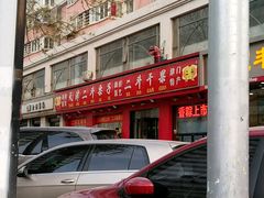 -二斗栗子(黄河道店)