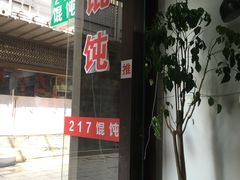门面-217笋干馄饨