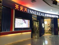 -INNEREAL英妮芮医疗美容