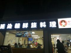 门面-屋里家延边朝鲜族冷面(南园店)
